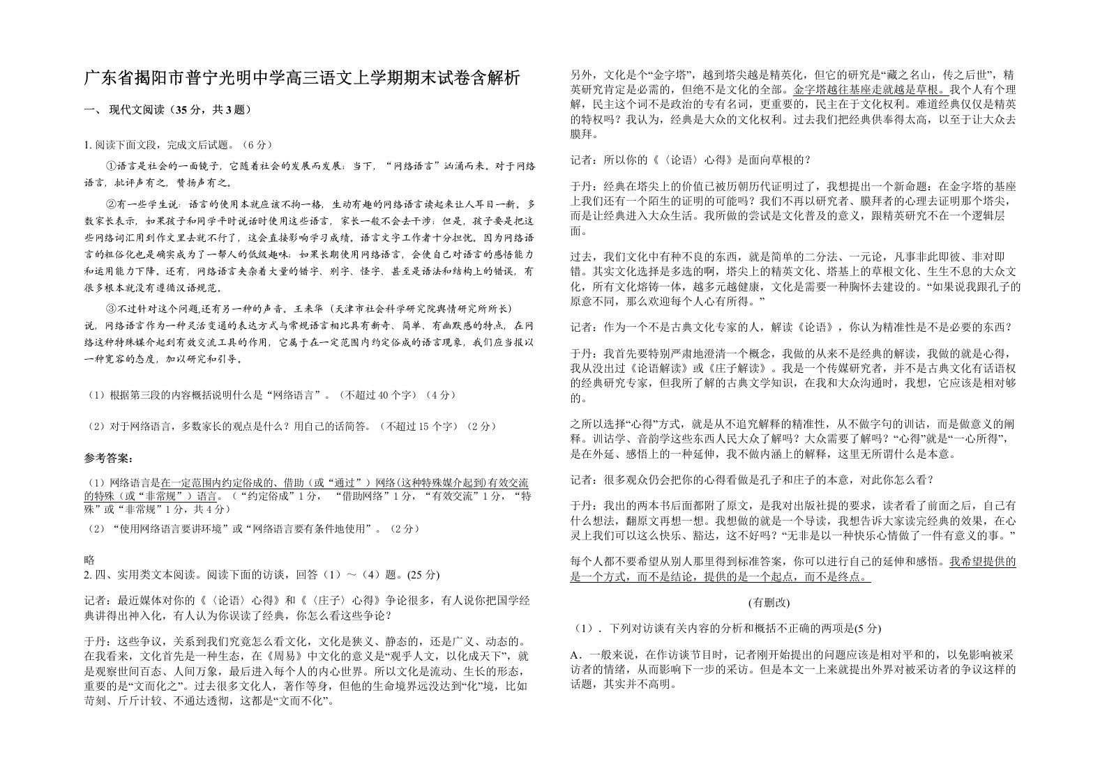 广东省揭阳市普宁光明中学高三语文上学期期末试卷含解析