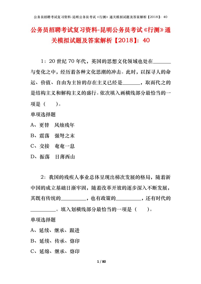 公务员招聘考试复习资料-昆明公务员考试行测通关模拟试题及答案解析201840