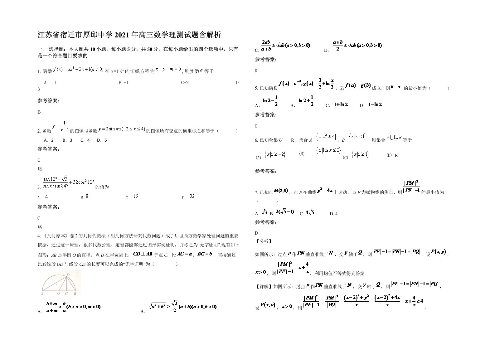 江苏省宿迁市厚邱中学2021年高三数学理测试题含解析