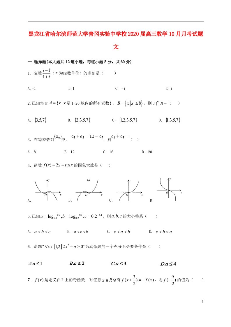 黑龙江省哈尔滨师范大学青冈实验中学校2020届高三数学10月月考试题文