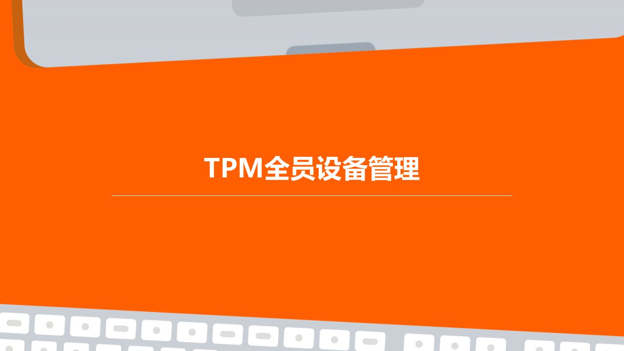 TPM全员设备管理