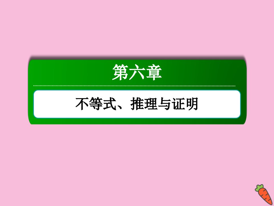 高考数学一轮总复习第六章不等式推理与证明6.3二元一次不等式组与简单的线性规划问题课件苏教版