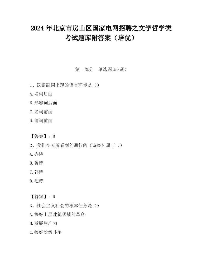 2024年北京市房山区国家电网招聘之文学哲学类考试题库附答案（培优）