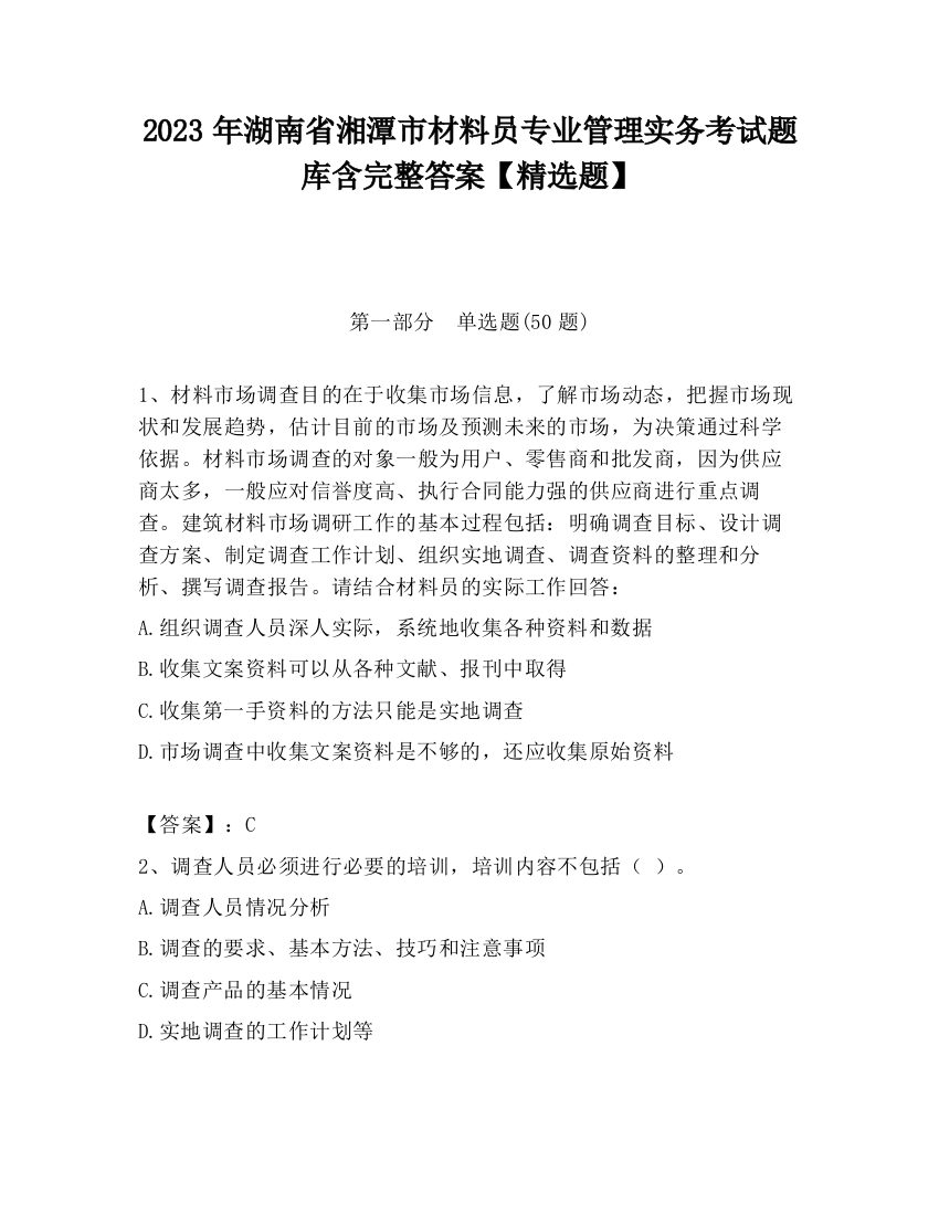 2023年湖南省湘潭市材料员专业管理实务考试题库含完整答案【精选题】