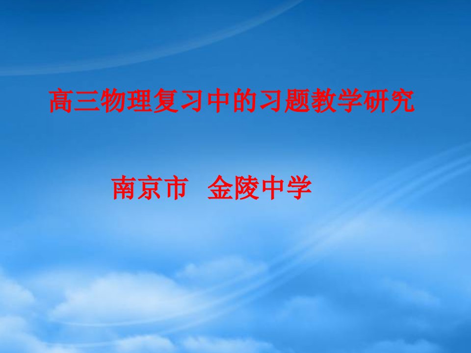 南京市高三物理复习中的习题教学研究