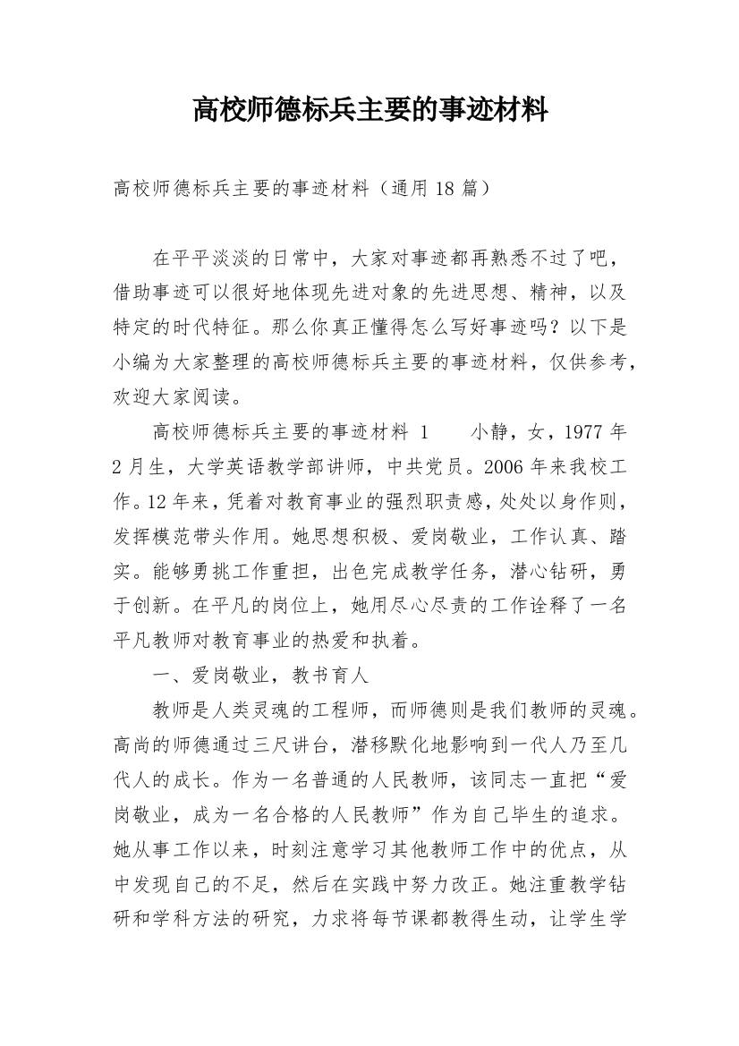 高校师德标兵主要的事迹材料