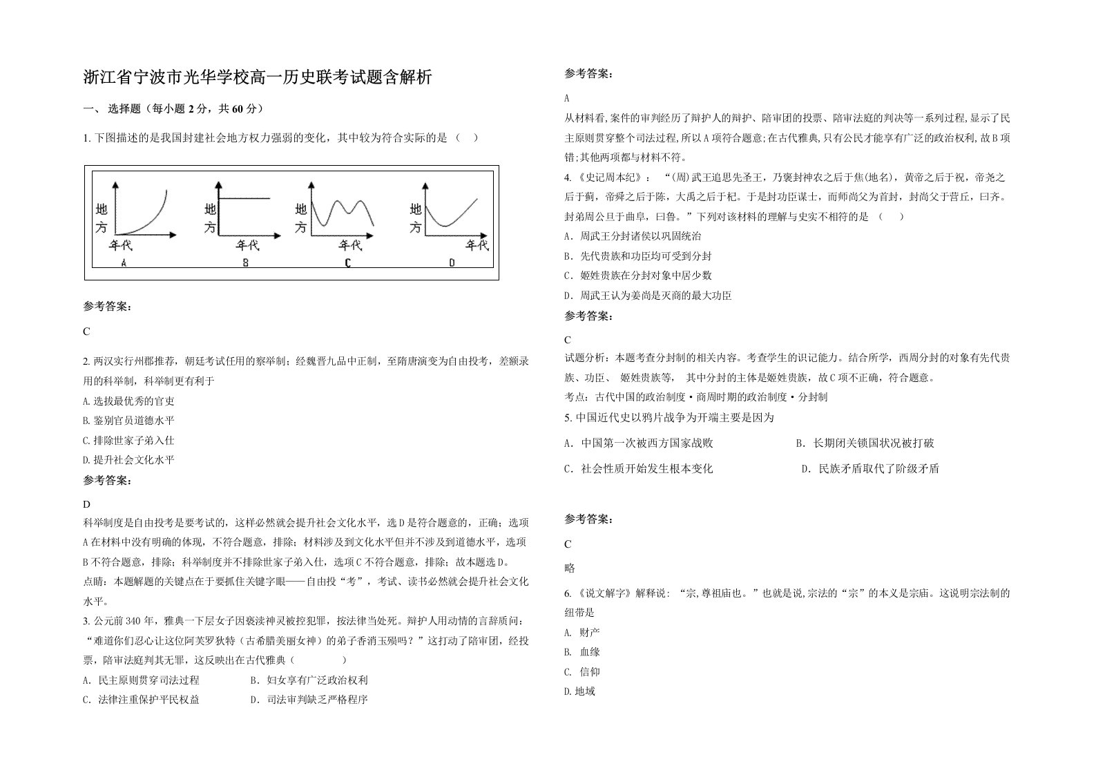 浙江省宁波市光华学校高一历史联考试题含解析