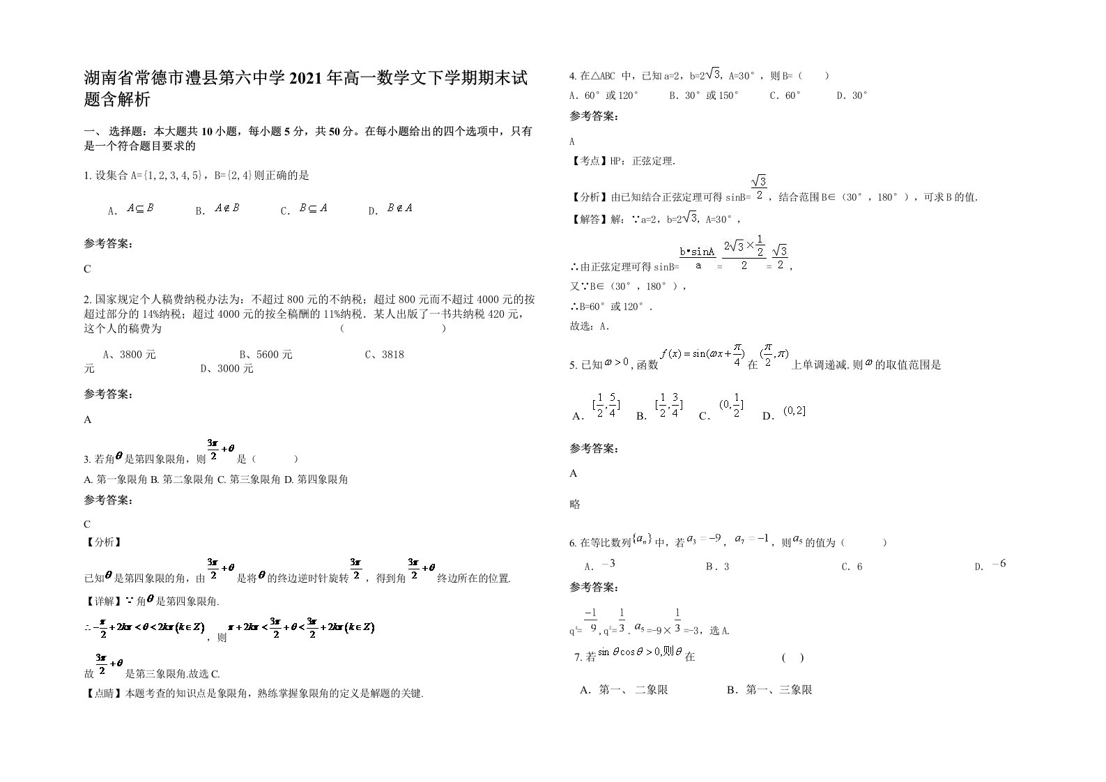 湖南省常德市澧县第六中学2021年高一数学文下学期期末试题含解析