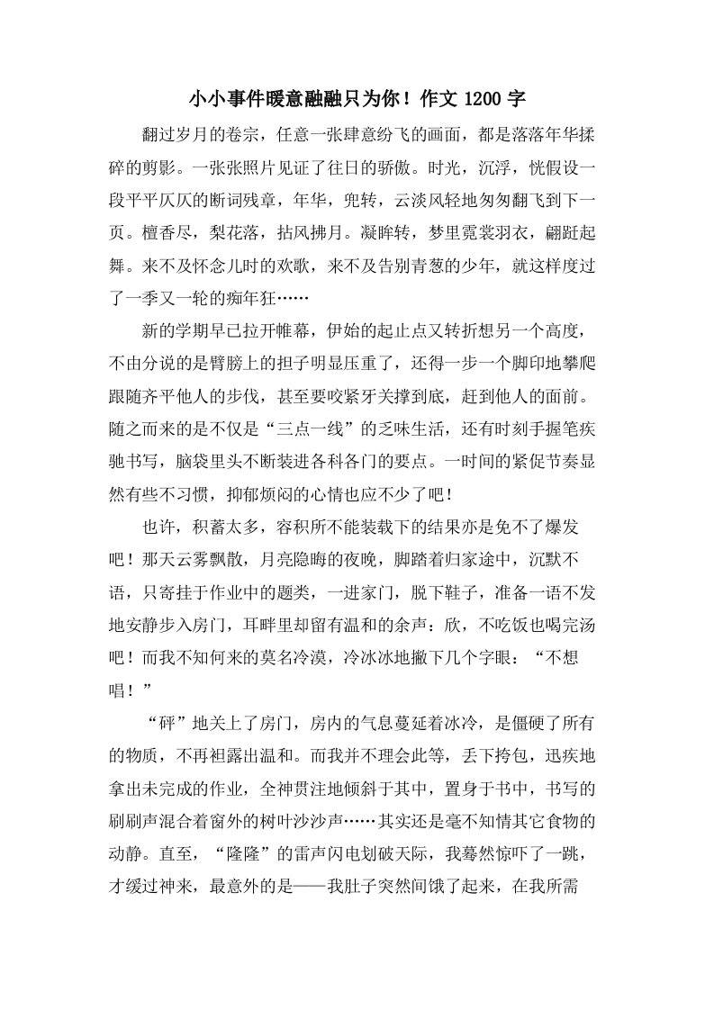 小小事件暖意融融只为你！作文1200字