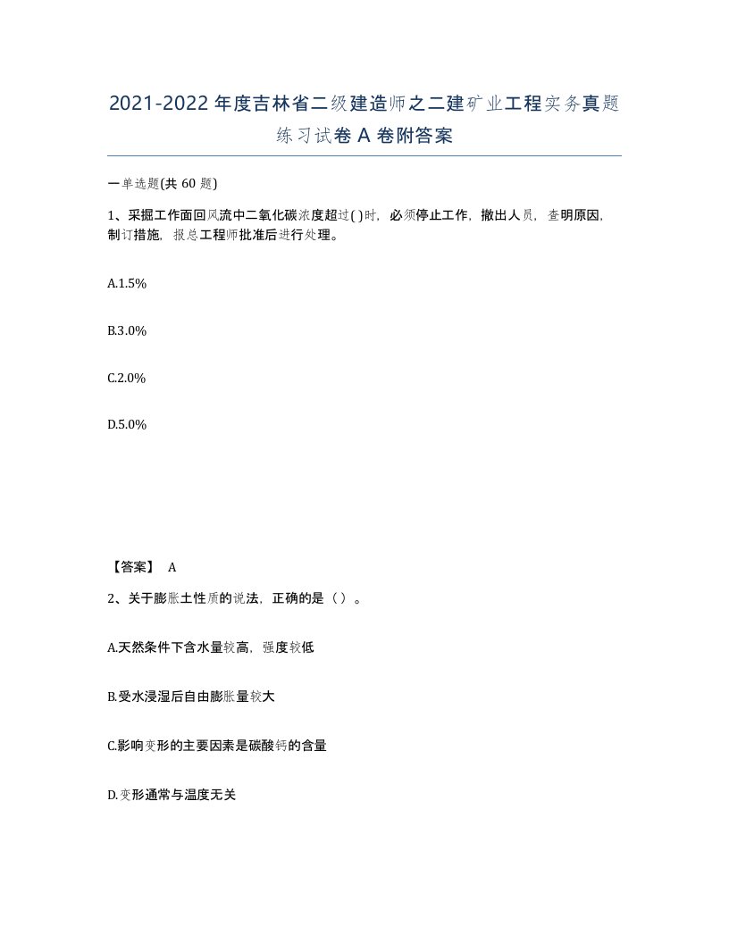 2021-2022年度吉林省二级建造师之二建矿业工程实务真题练习试卷A卷附答案