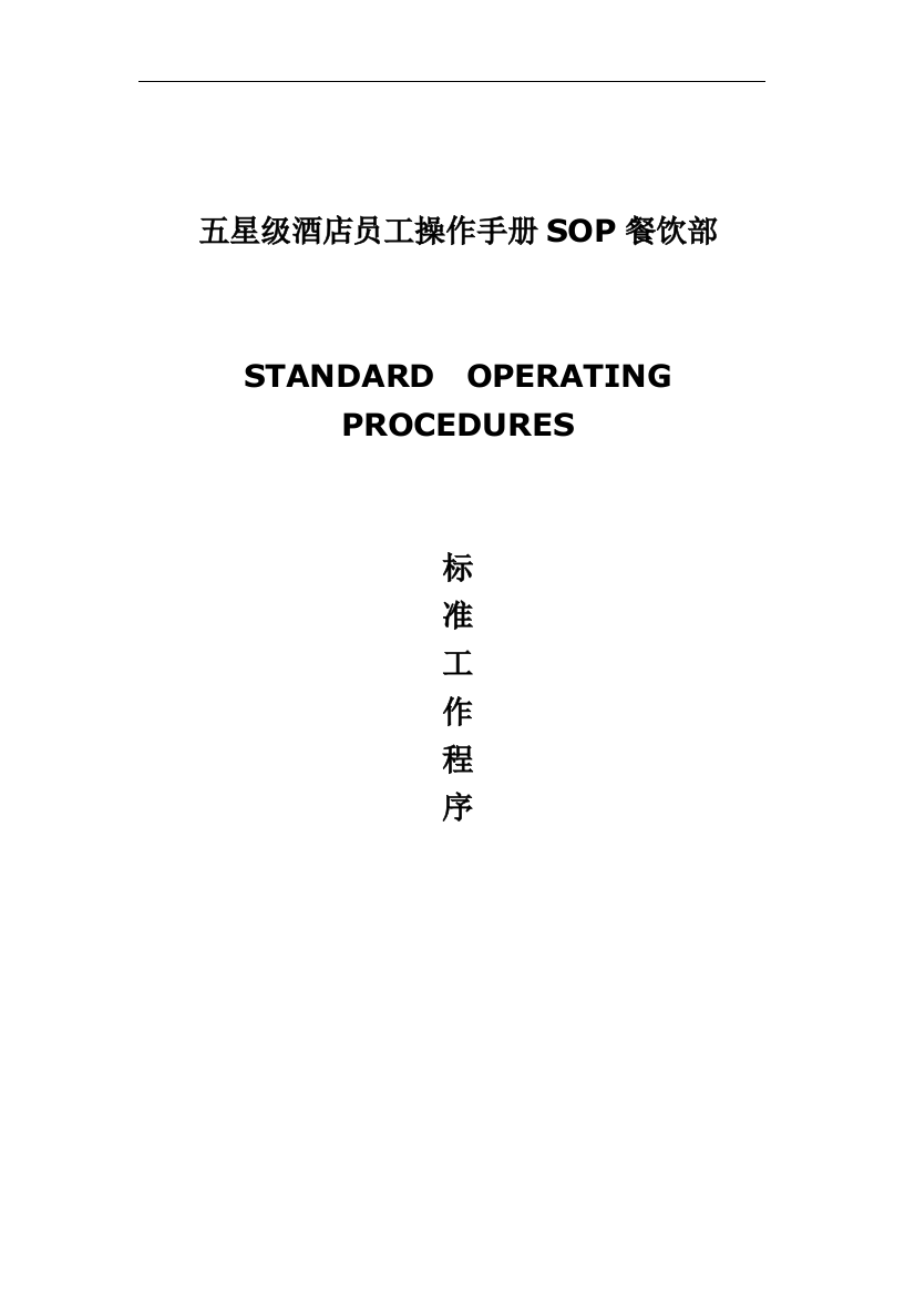 五星级酒店员工操作全套sop餐饮部共11个分部门