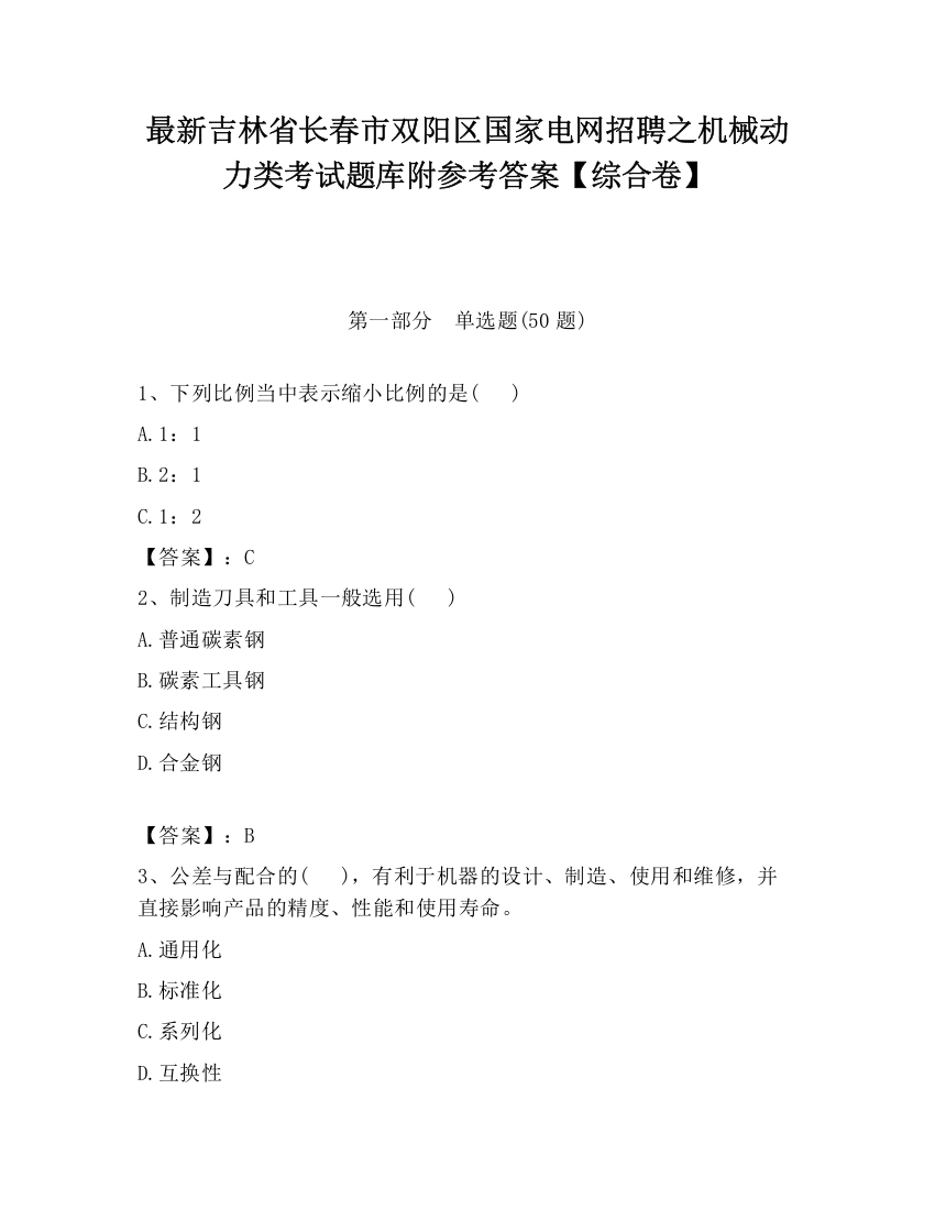 最新吉林省长春市双阳区国家电网招聘之机械动力类考试题库附参考答案【综合卷】