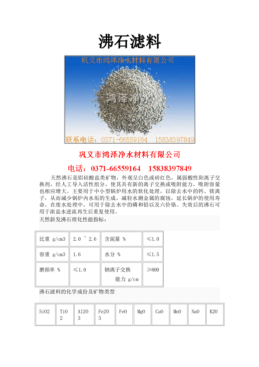 沸石具有去除放射性物质的功能