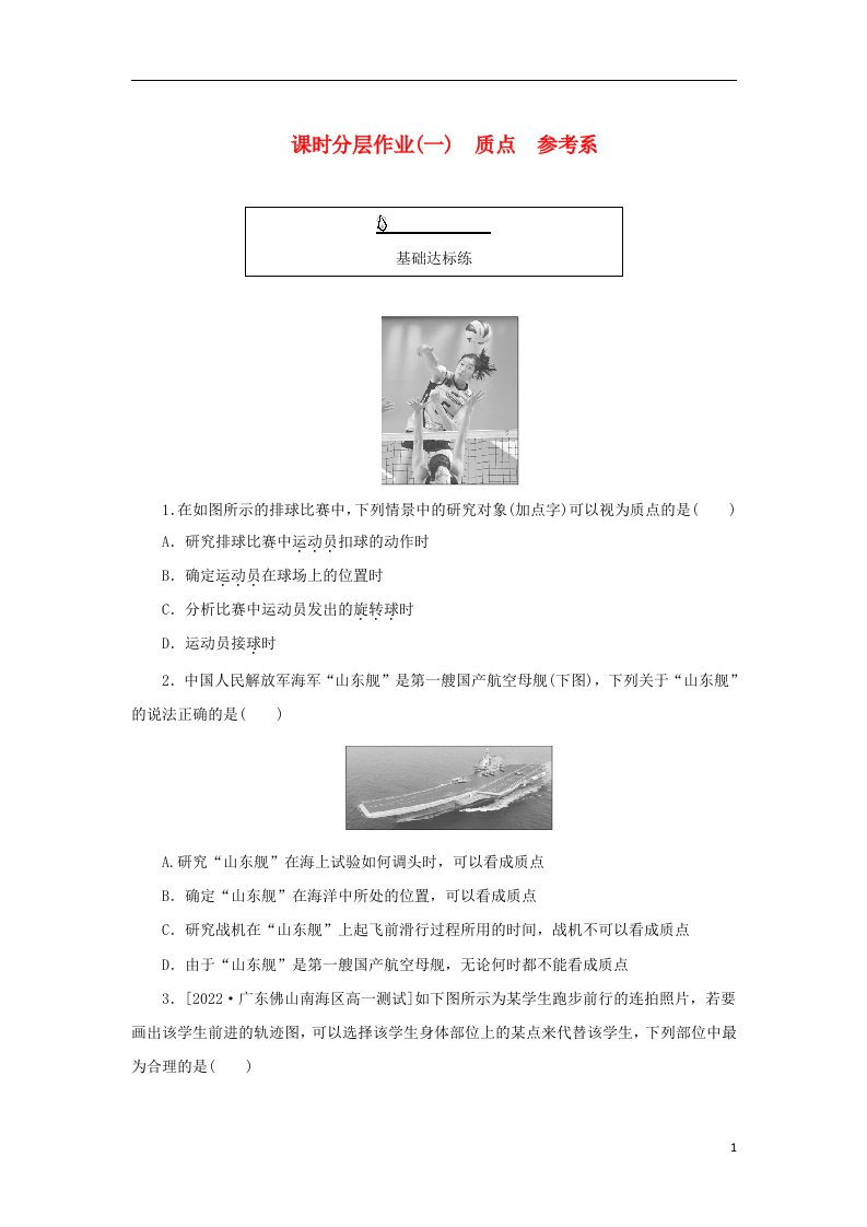 2022_2023学年新教材高中物理课时分层作业一质点参考系新人教版必修第一册