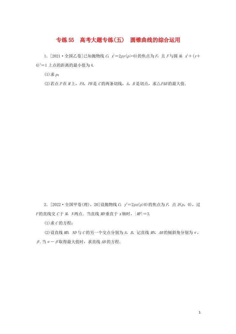 2023年高考数学微专题练习专练55高考大题专练五圆锥曲线的综合运用含解析理