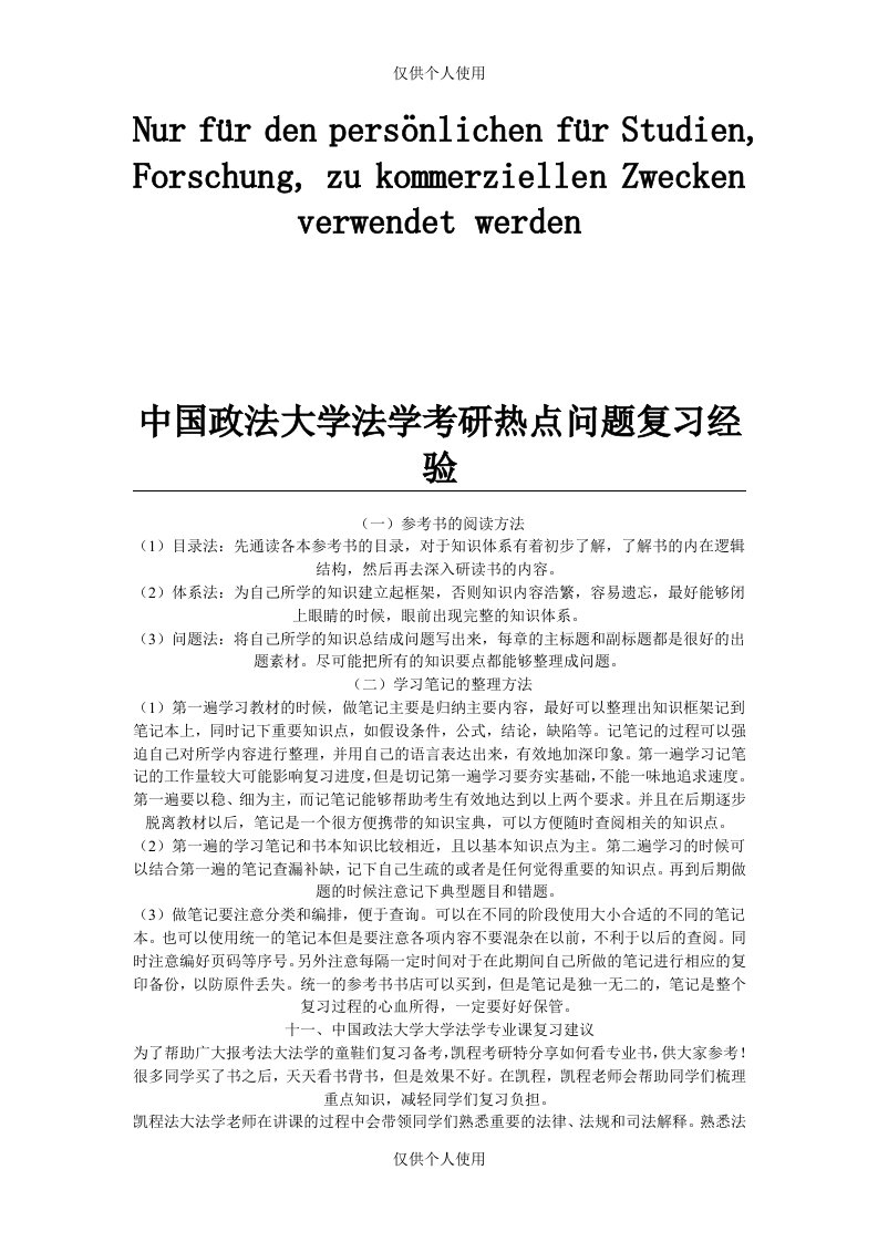 中国政法大学法学考研热点问题复习经验