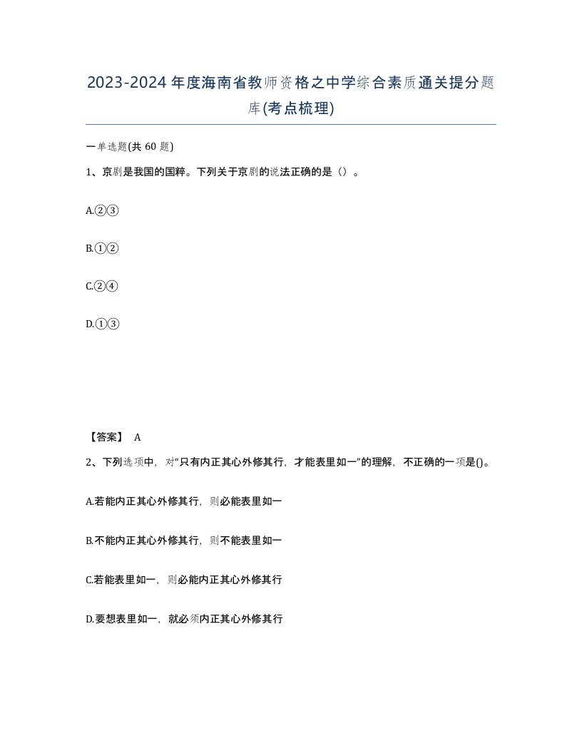 2023-2024年度海南省教师资格之中学综合素质通关提分题库考点梳理