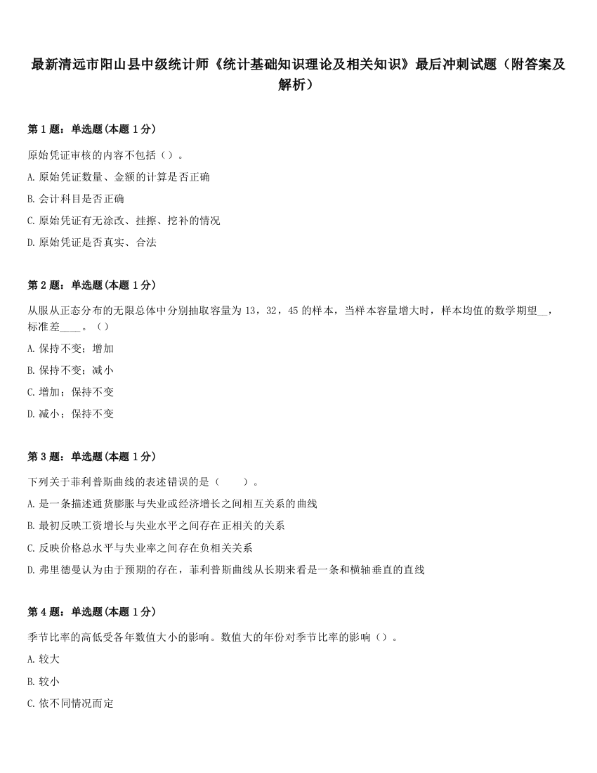 最新清远市阳山县中级统计师《统计基础知识理论及相关知识》最后冲刺试题（附答案及解析）