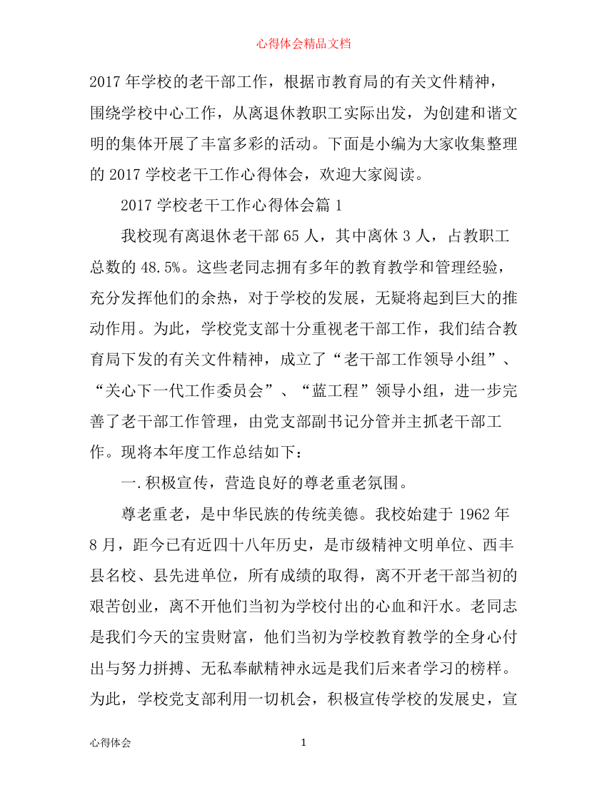 学校老干工作心得体会感想