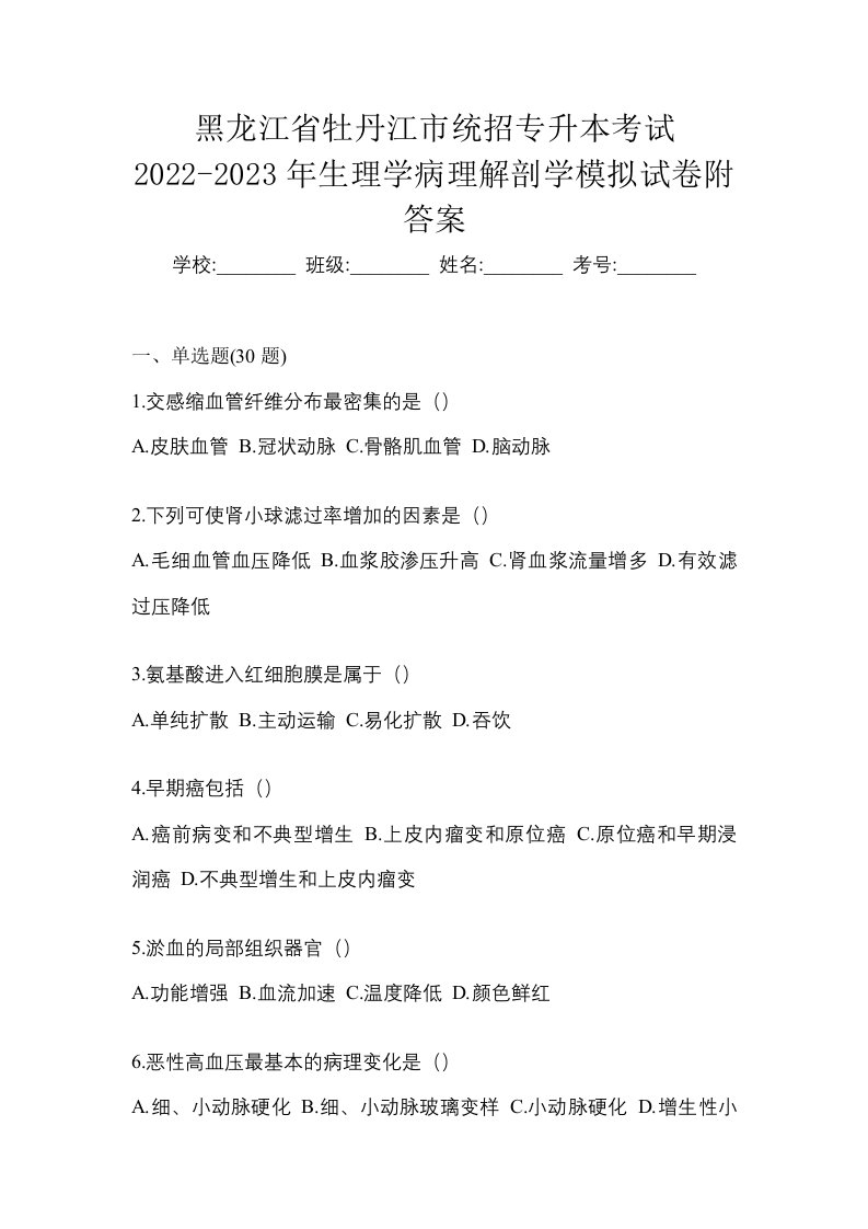 黑龙江省牡丹江市统招专升本考试2022-2023年生理学病理解剖学模拟试卷附答案