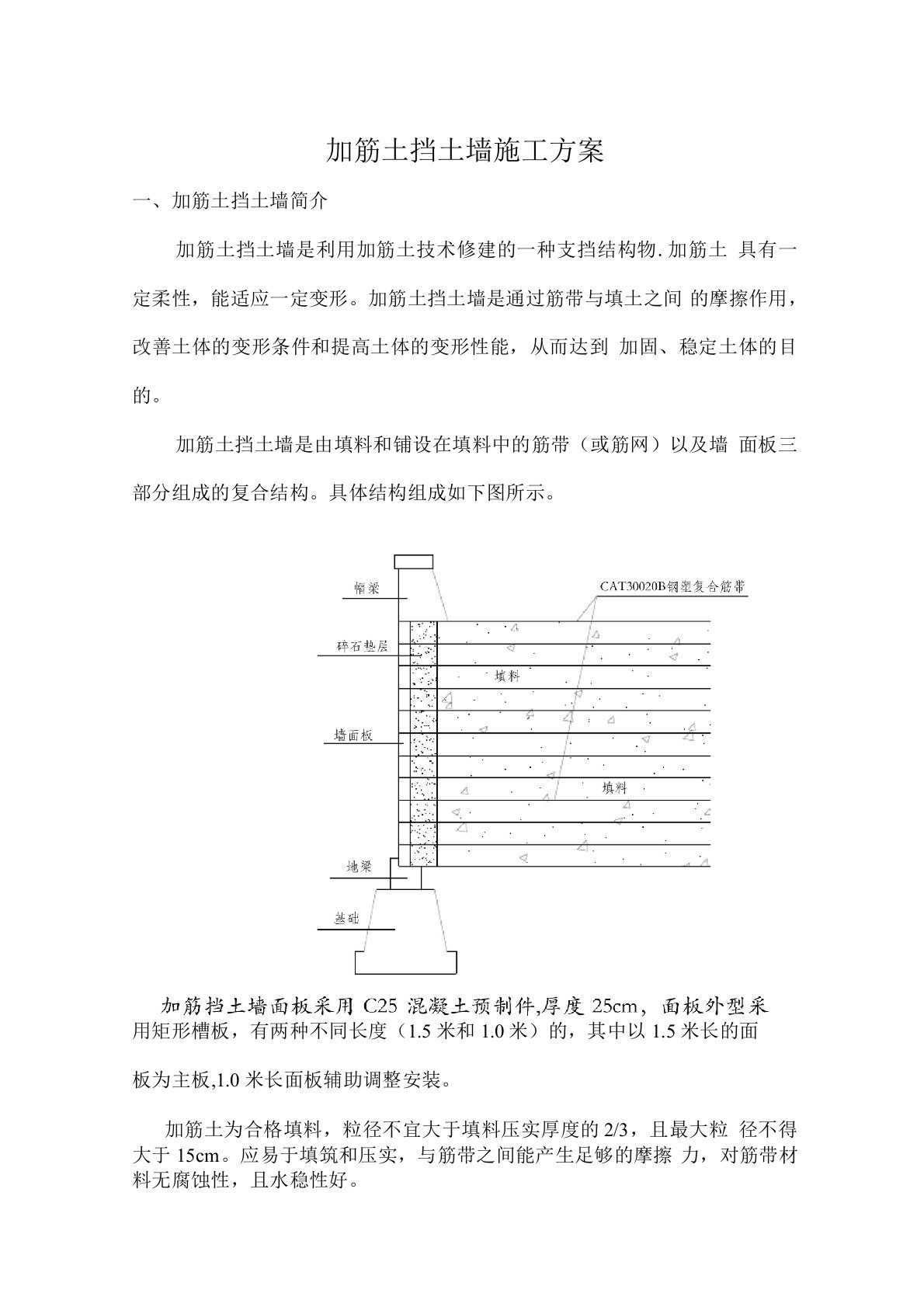 加筋土挡土墙施工方案