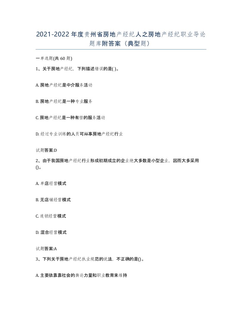 2021-2022年度贵州省房地产经纪人之房地产经纪职业导论题库附答案典型题