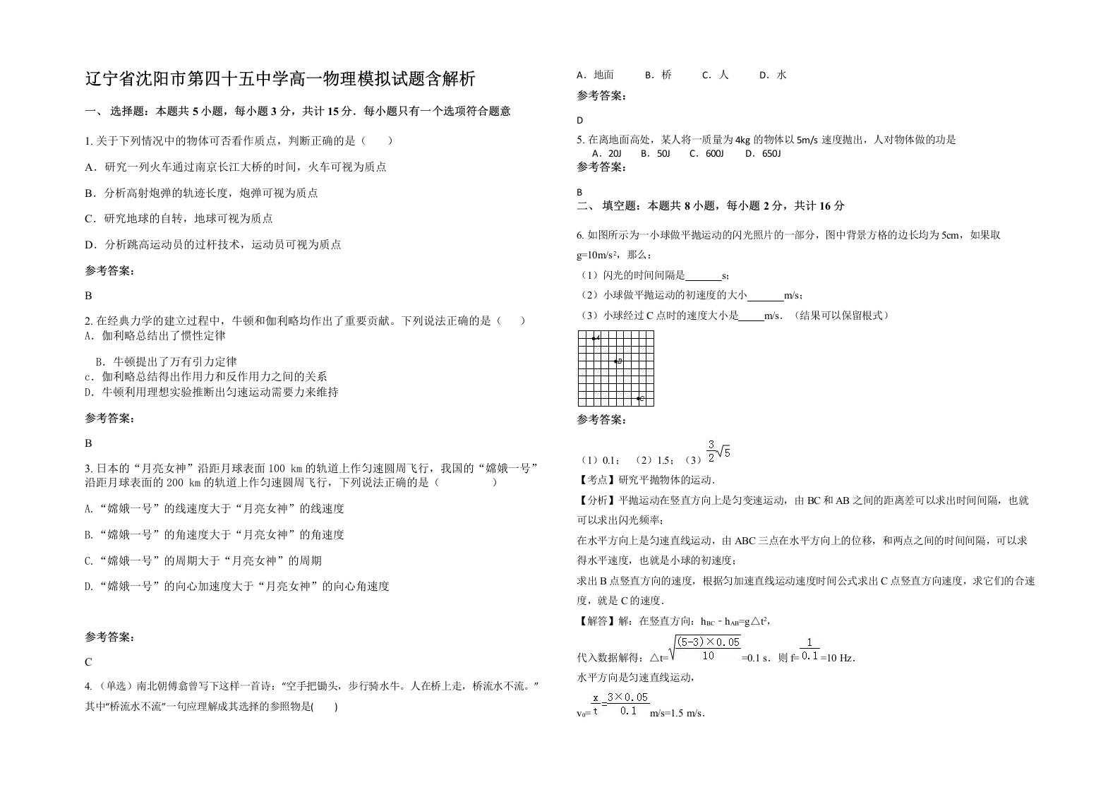 辽宁省沈阳市第四十五中学高一物理模拟试题含解析