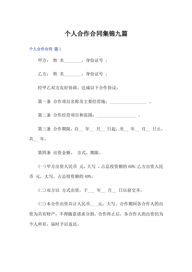 个人合作合同集锦九篇