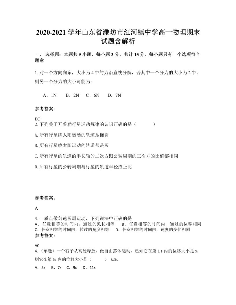 2020-2021学年山东省潍坊市红河镇中学高一物理期末试题含解析