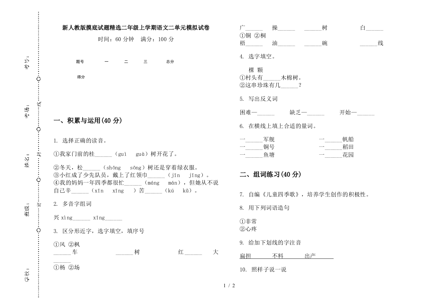 新人教版摸底试题精选二年级上学期语文二单元模拟试卷