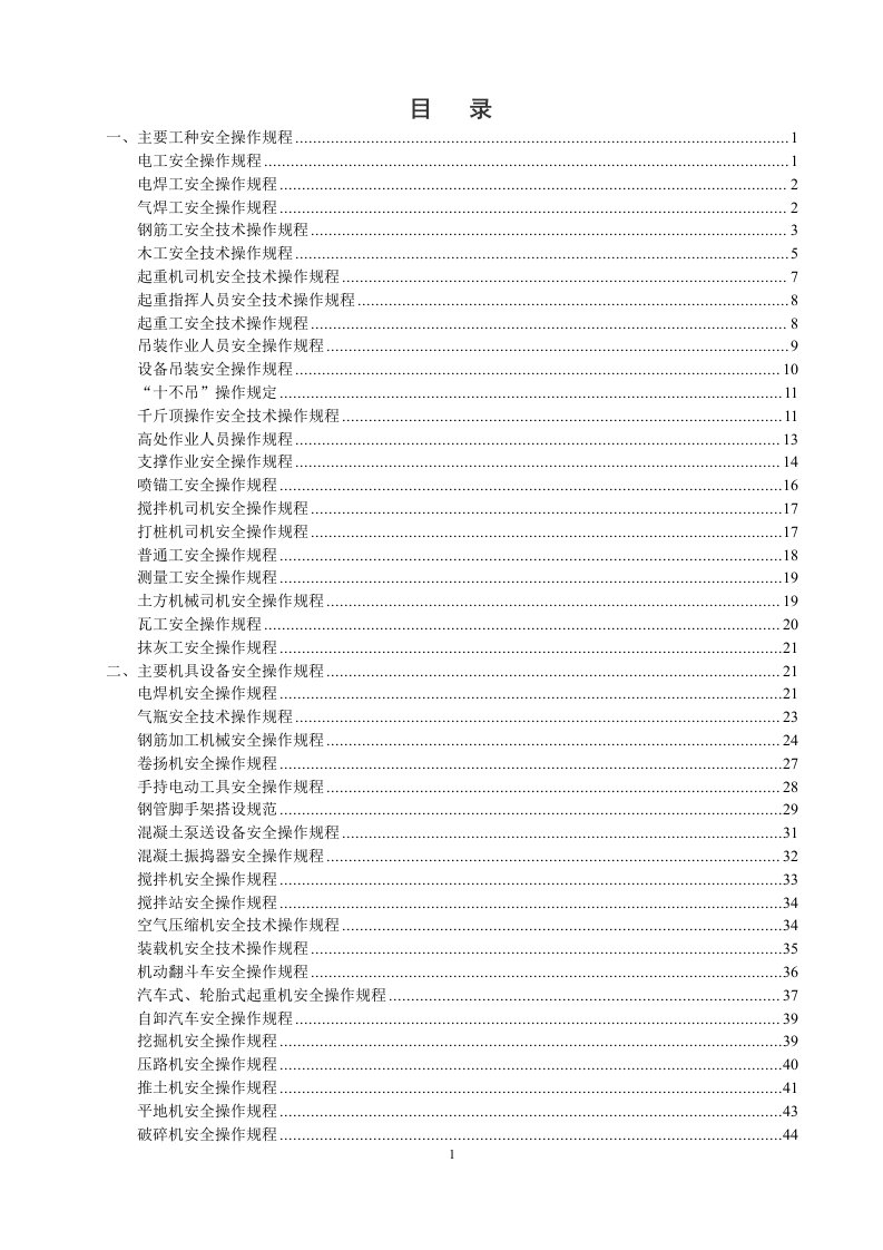 路桥施工安全操作规程_主要工种及机具设备操作规定（DOC52页）