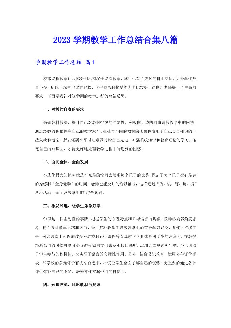 2023学期教学工作总结合集八篇