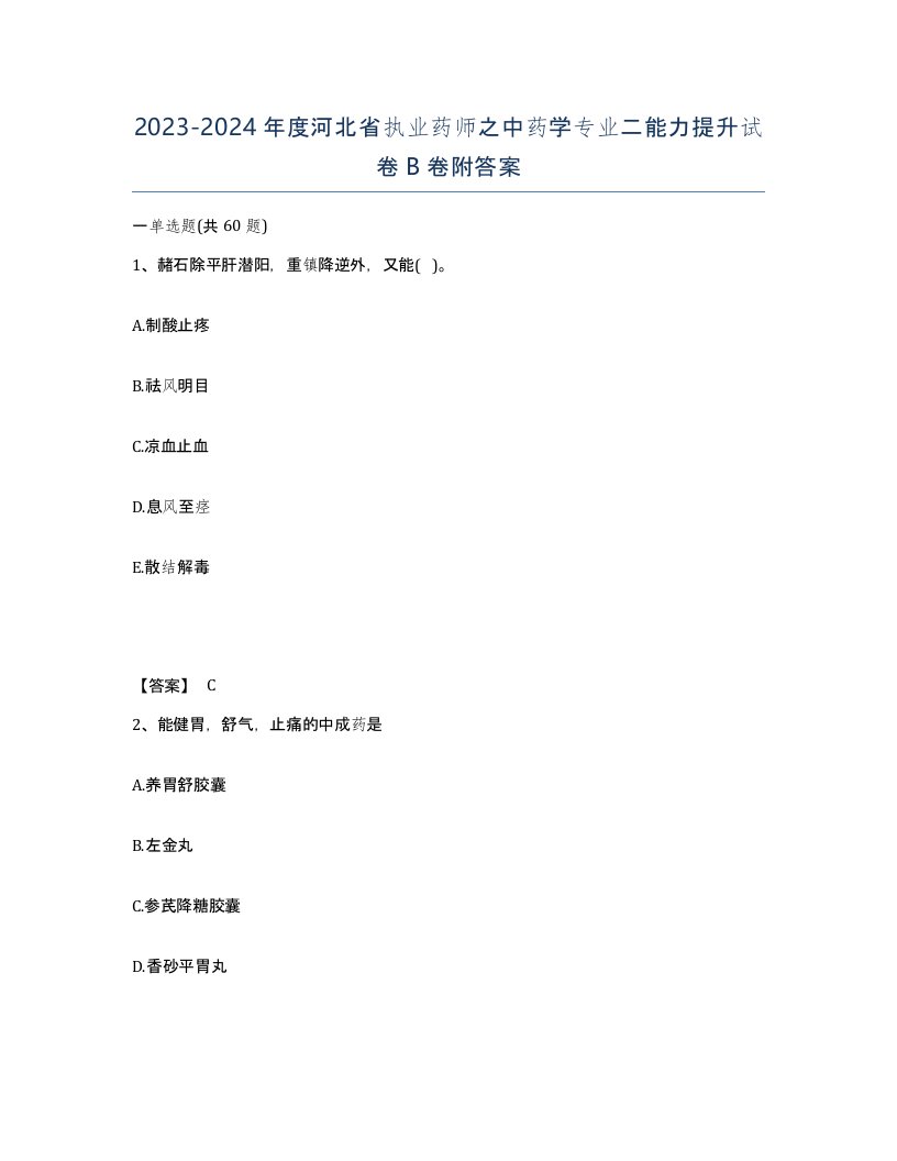 2023-2024年度河北省执业药师之中药学专业二能力提升试卷B卷附答案