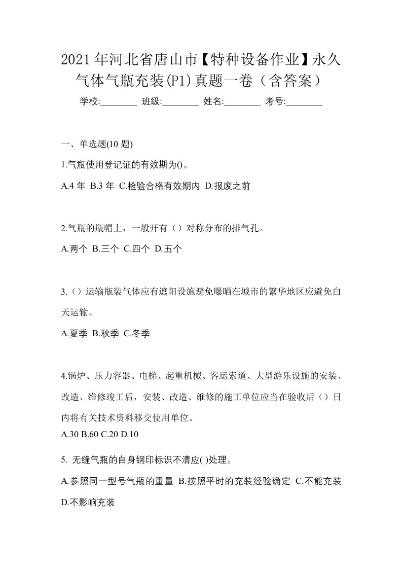 2021年河北省唐山市特种设备作业永久气体气瓶充装P1真题一卷含答案