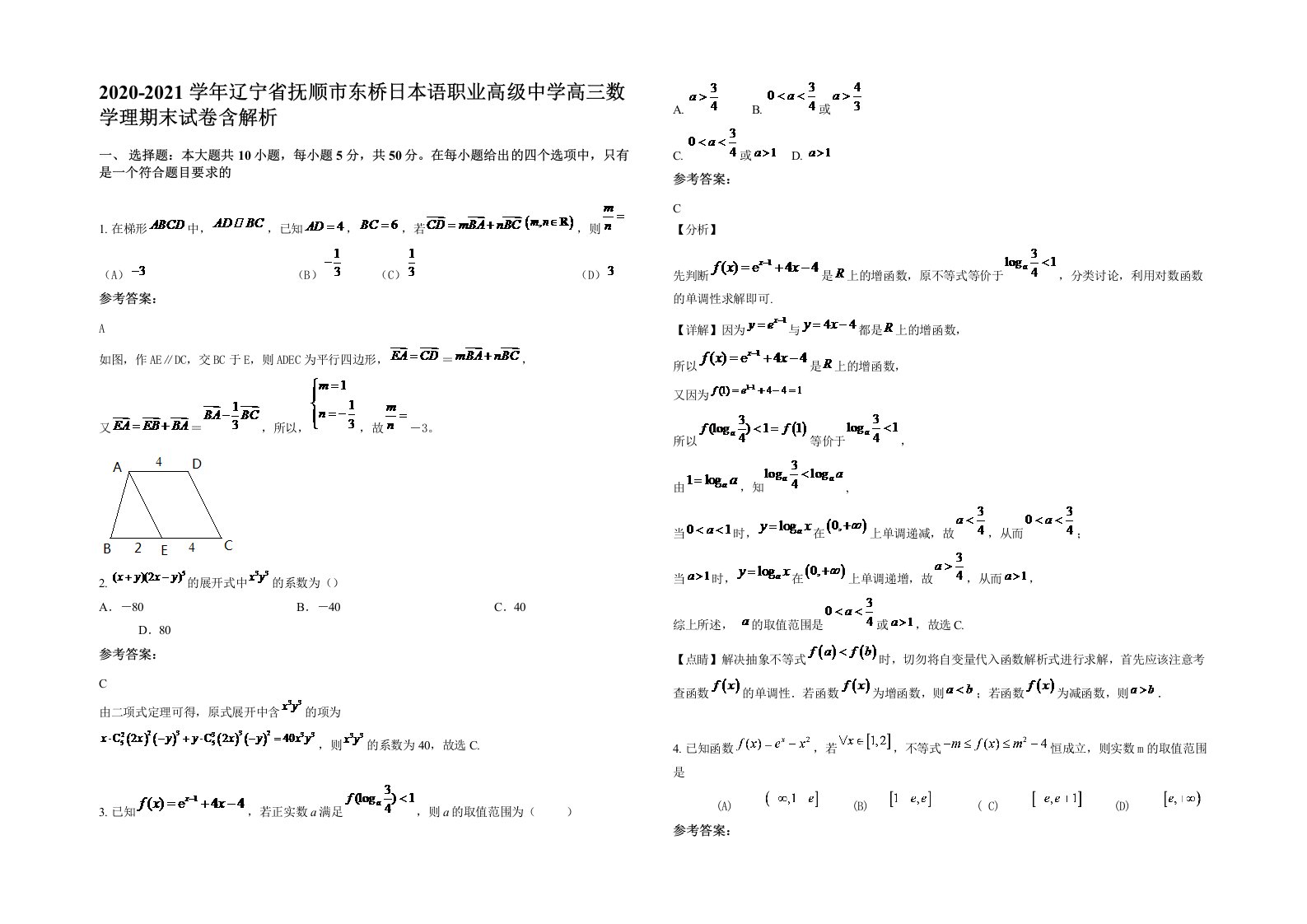 2020-2021学年辽宁省抚顺市东桥日本语职业高级中学高三数学理期末试卷含解析