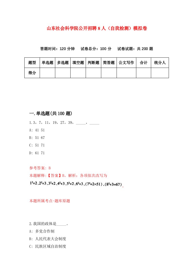 山东社会科学院公开招聘8人自我检测模拟卷第1版