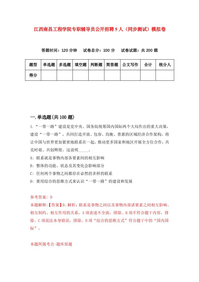 江西南昌工程学院专职辅导员公开招聘5人同步测试模拟卷第5次