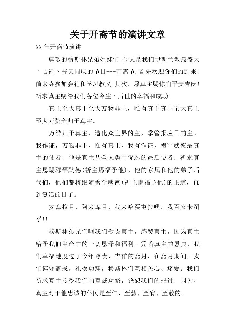 关于开斋节的演讲文章.doc