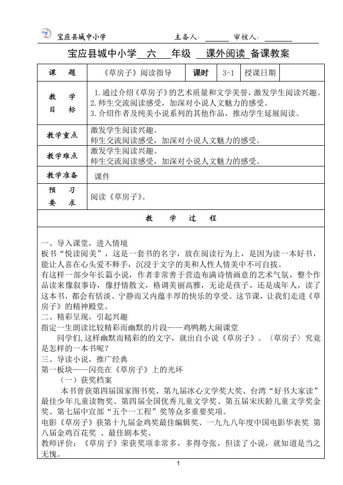 六年级上学期课外阅读教案