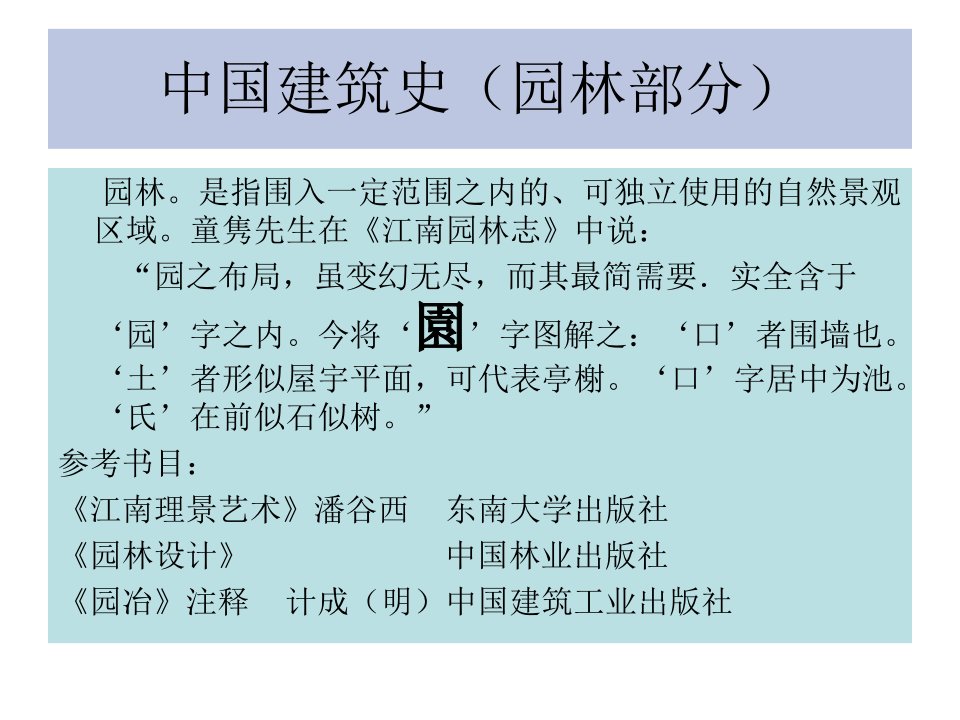 (中国建筑史)园林部分