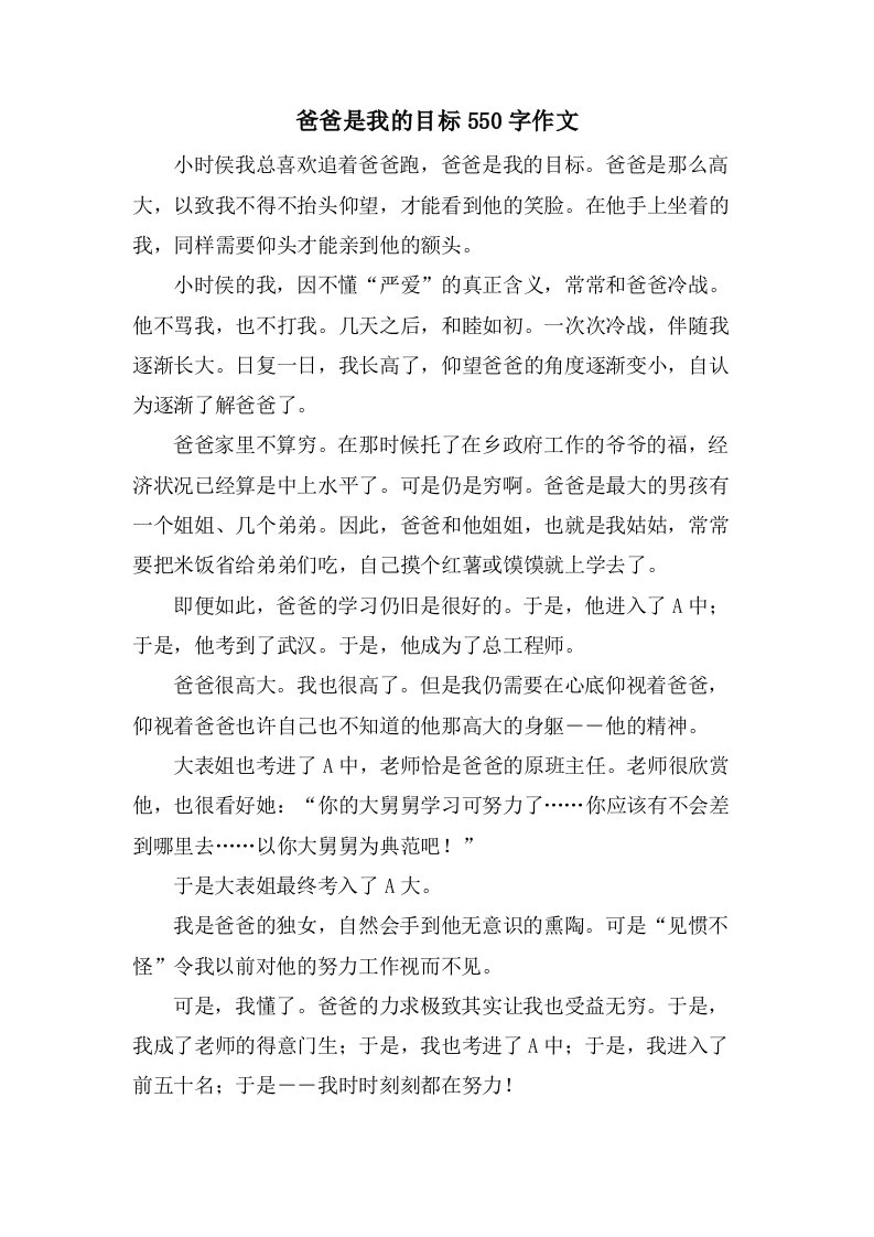 爸爸是我的目标550字作文