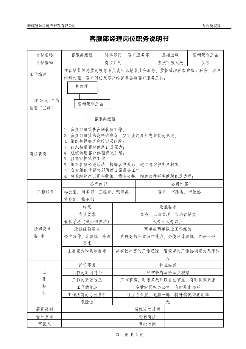 客服部经理岗位职务说明书