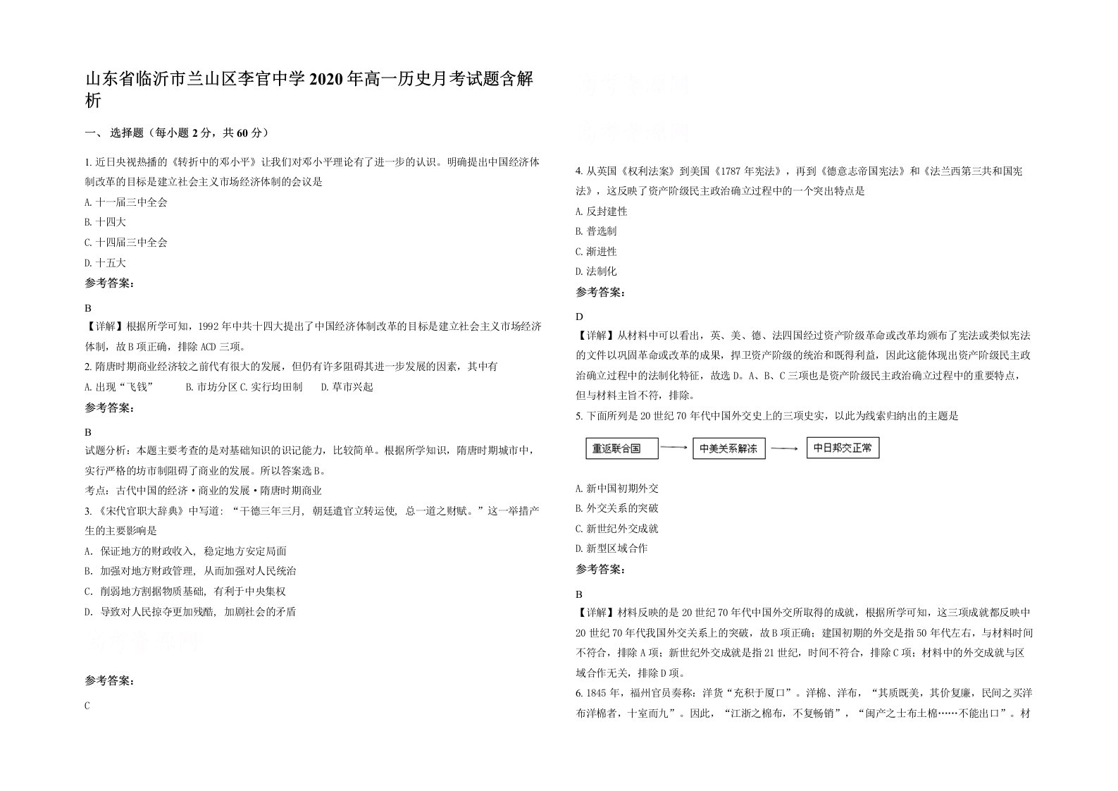 山东省临沂市兰山区李官中学2020年高一历史月考试题含解析