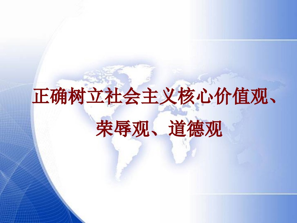 教师队伍树立社会主义核心价值观