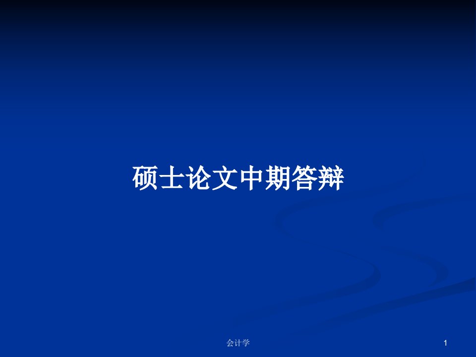 硕士论文中期答辩PPT学习教案