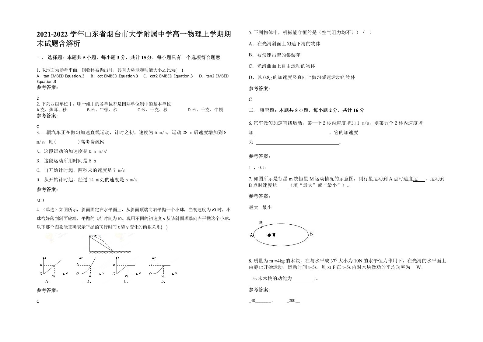 2021-2022学年山东省烟台市大学附属中学高一物理上学期期末试题含解析