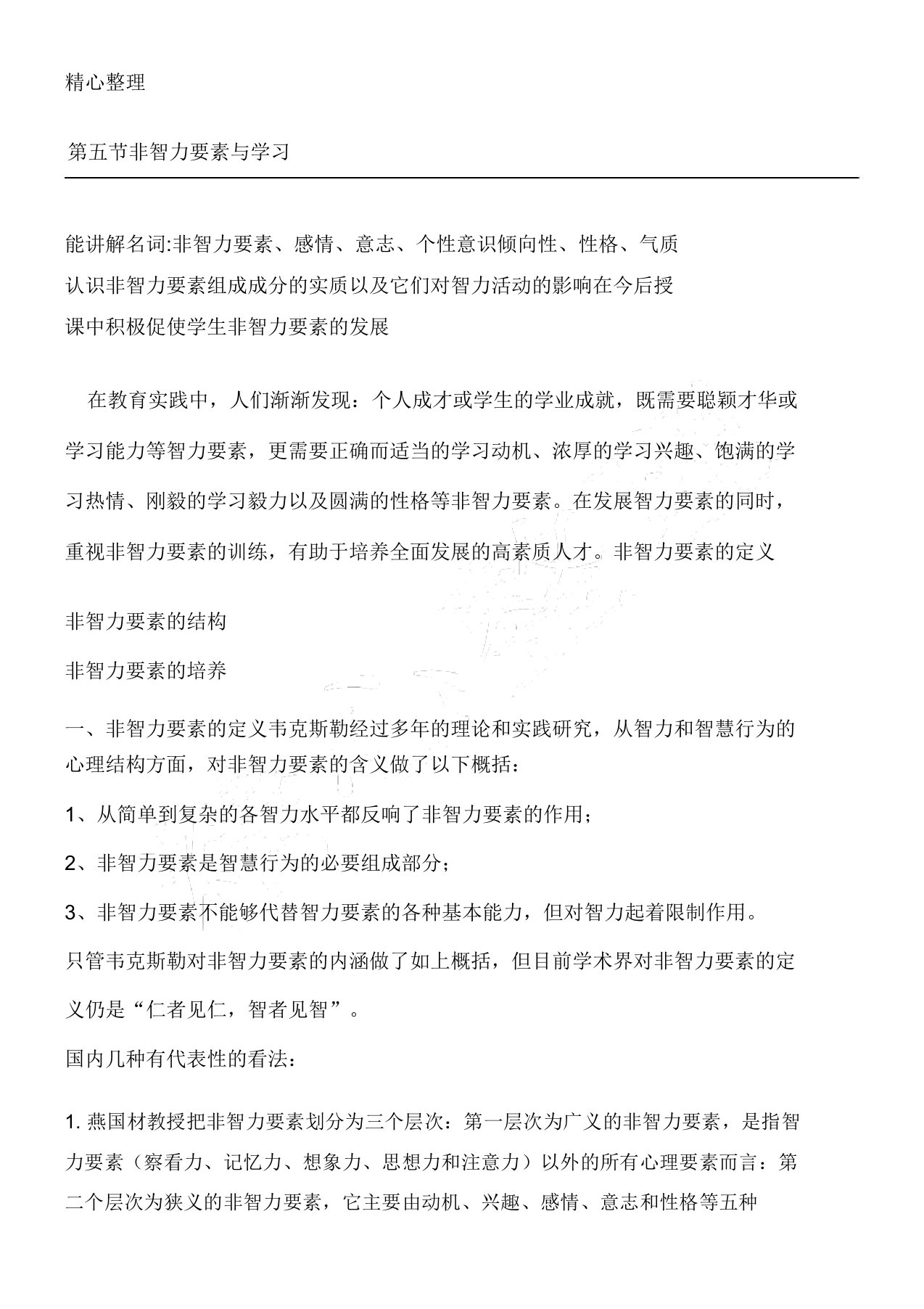 第七章学习原理与策略规划第五节非智力因素与学习