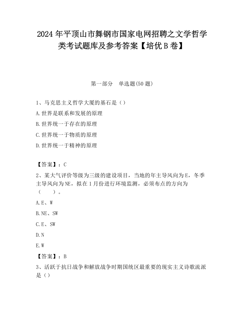 2024年平顶山市舞钢市国家电网招聘之文学哲学类考试题库及参考答案【培优B卷】