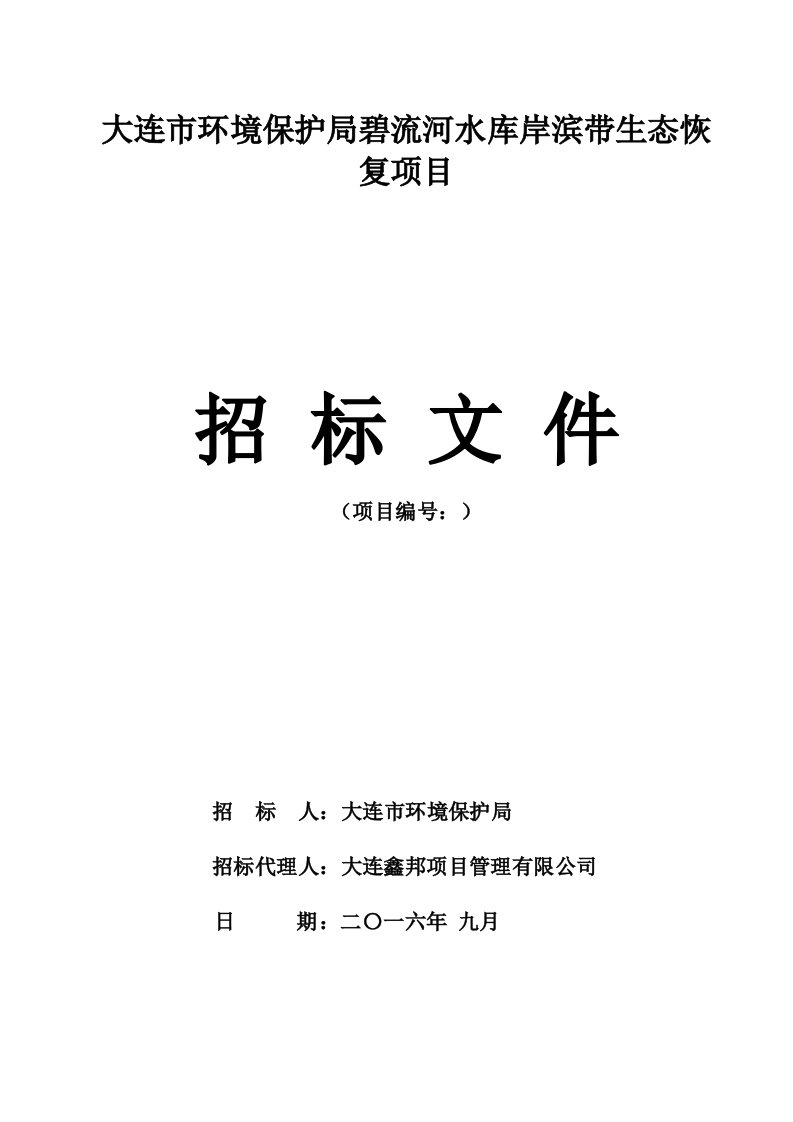 大连市环境保护局碧流河水库岸滨带生态恢复项目