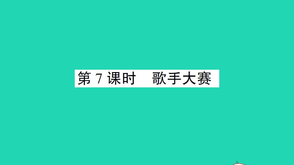 四年级数学下册一小数的意义和加减法第7课时歌手大赛作业课件北师大版